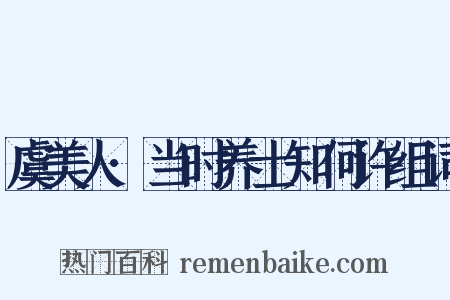 虞美人·当时养士知何许组词是什么意思的图片